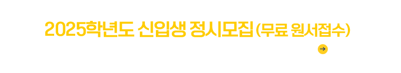 2025학년도 정시모집안내
2024.12.31.(화)~01.14.(화)